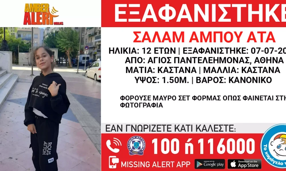Συναγερμός στον Άγιο Παντελεήμονα: Εξαφανίστηκε η 12χρονη Σαλάμ Αμπού Ατά – Τι αναφέρει το «Χαμόγελο του Παιδιού»